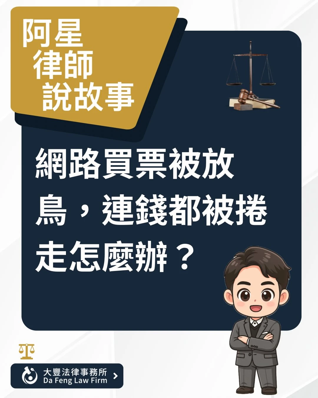 【網路買票被放鳥？這招讓騙子主動吐錢！】