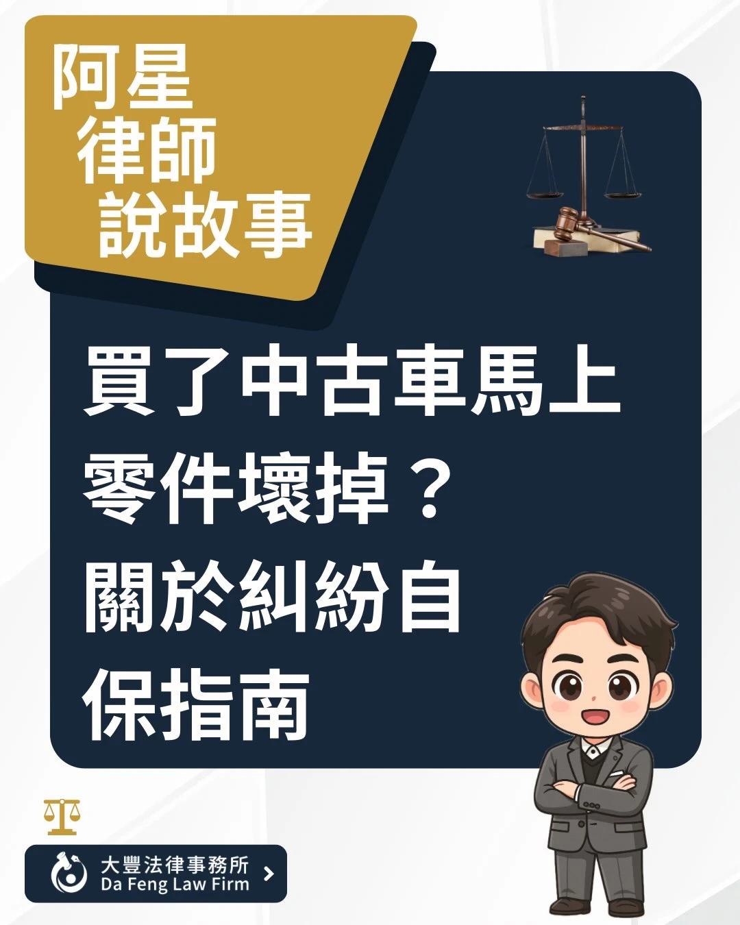 【買了中古車馬上零件壞掉？關於糾紛自保指南】