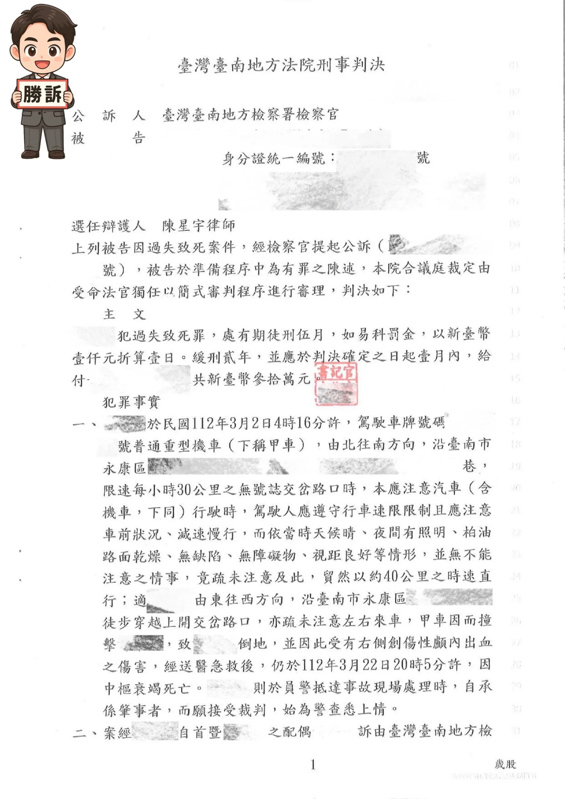 【刑事勝訴案例】車禍過失致死，律師協助當事人獲判緩刑！