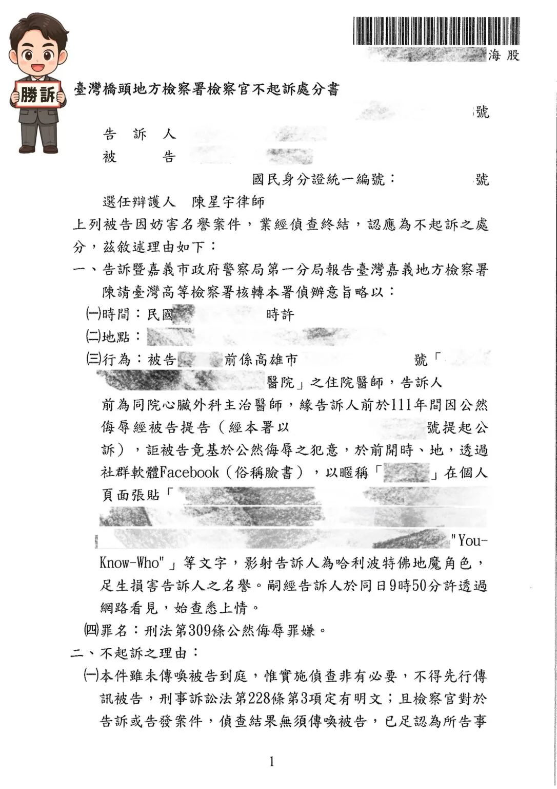 【刑事勝訴案例】網路發文遭控妨害名譽，律師辯護助當事人獲不起訴處分