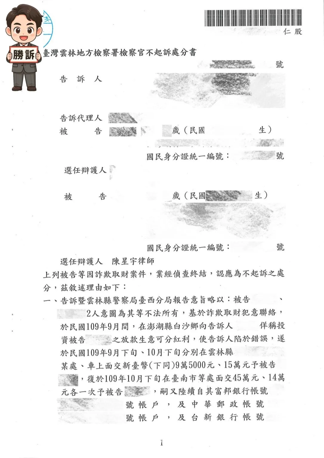 【刑事勝訴案例】投資放款糾紛被控詐欺取財，律師精準辯護獲不起訴