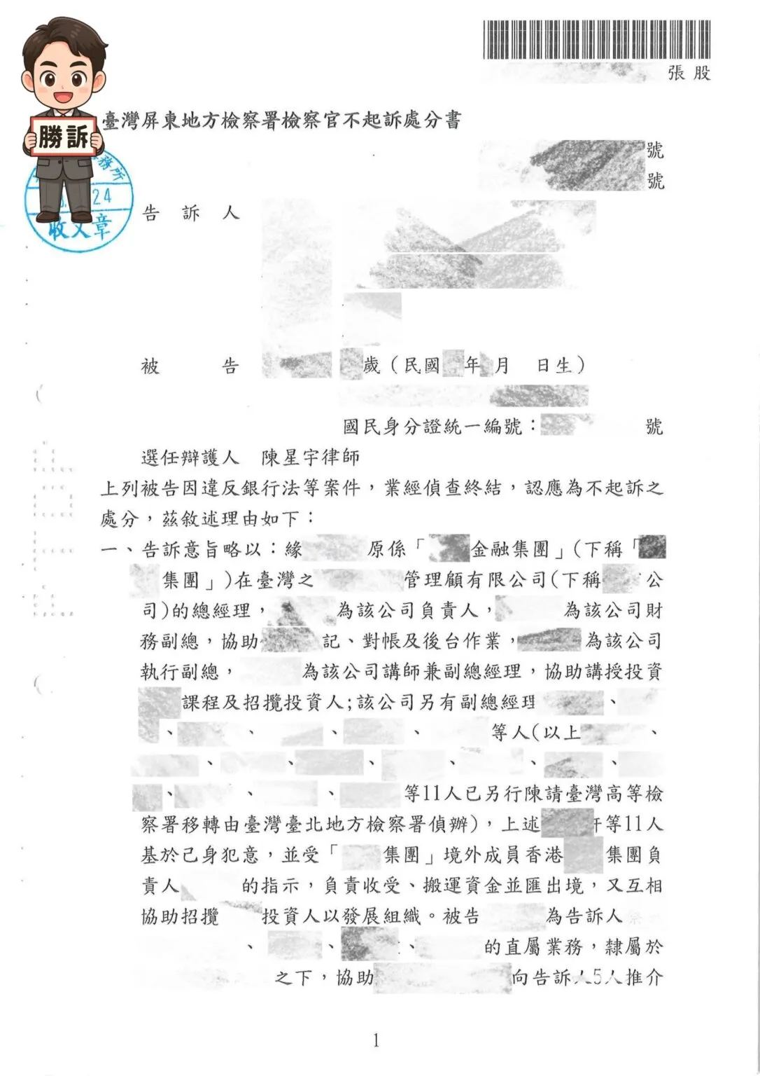 【刑事勝訴案例】投資糾紛被控加重詐欺，律師協助辯護獲不起訴處分