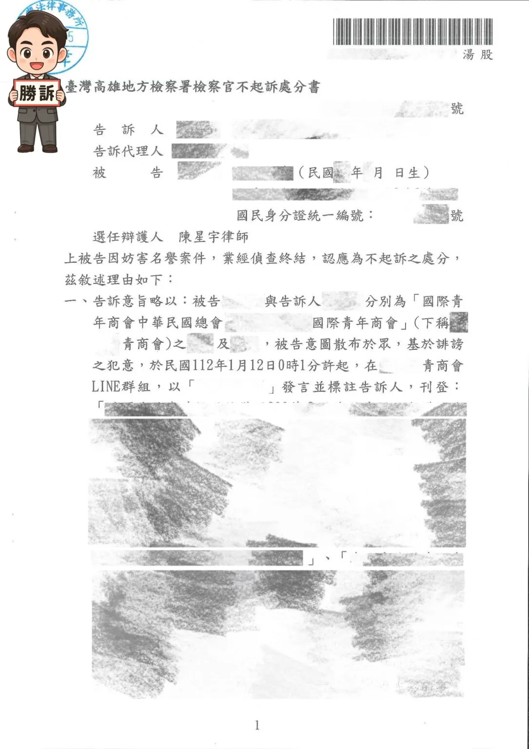 【刑事勝訴案例】LINE群組發言被控誹謗，律師辯護助獲不起訴