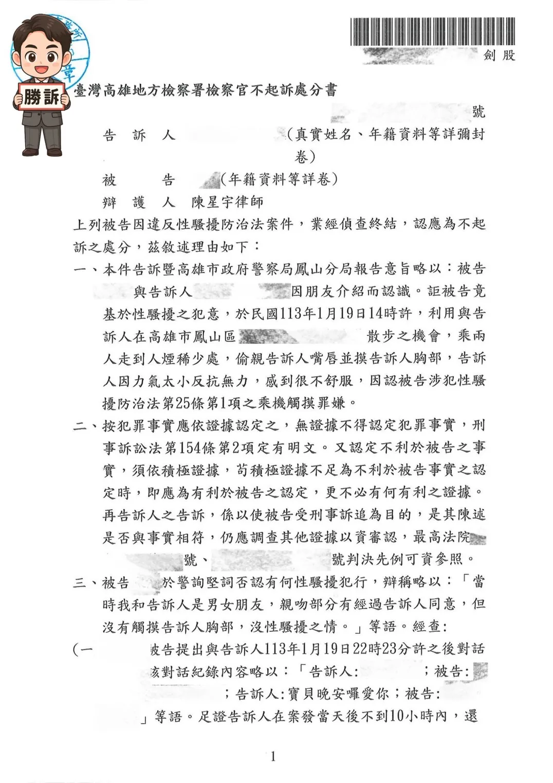 【刑事勝訴案例】不實性騷擾指控下的清白證明，律師專業辯護爭取不起訴