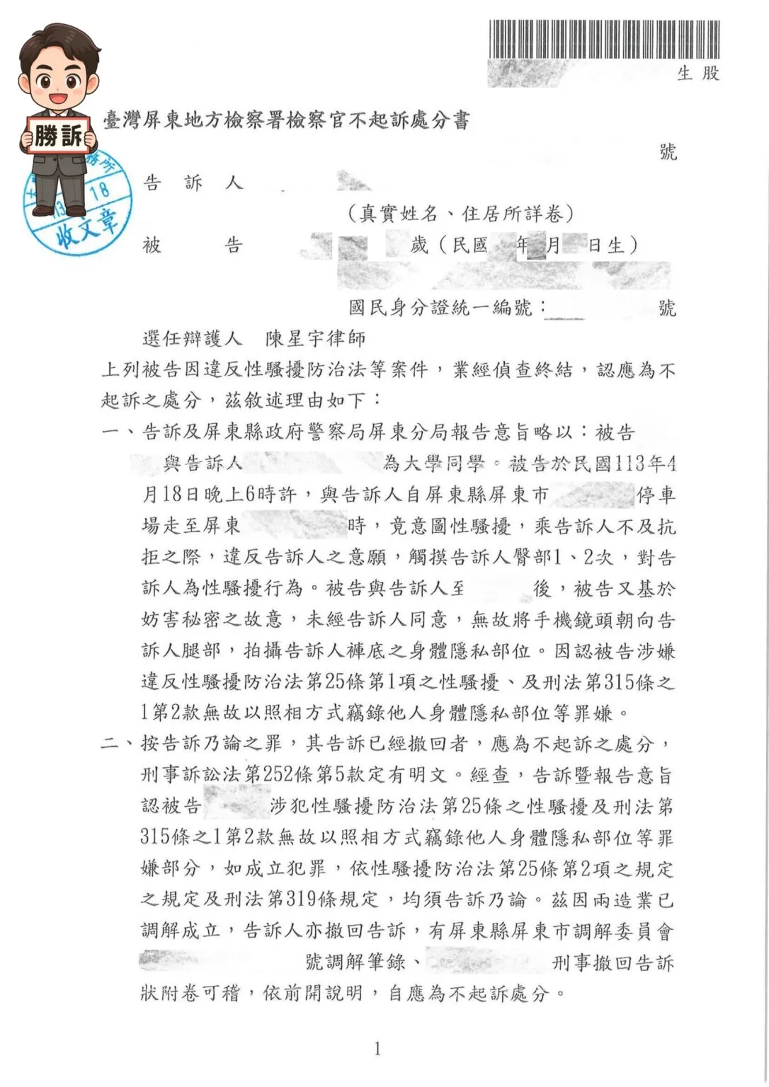 【刑事勝訴案例】性騷擾控訴圓滿和解，律師成功爭取不起訴處分