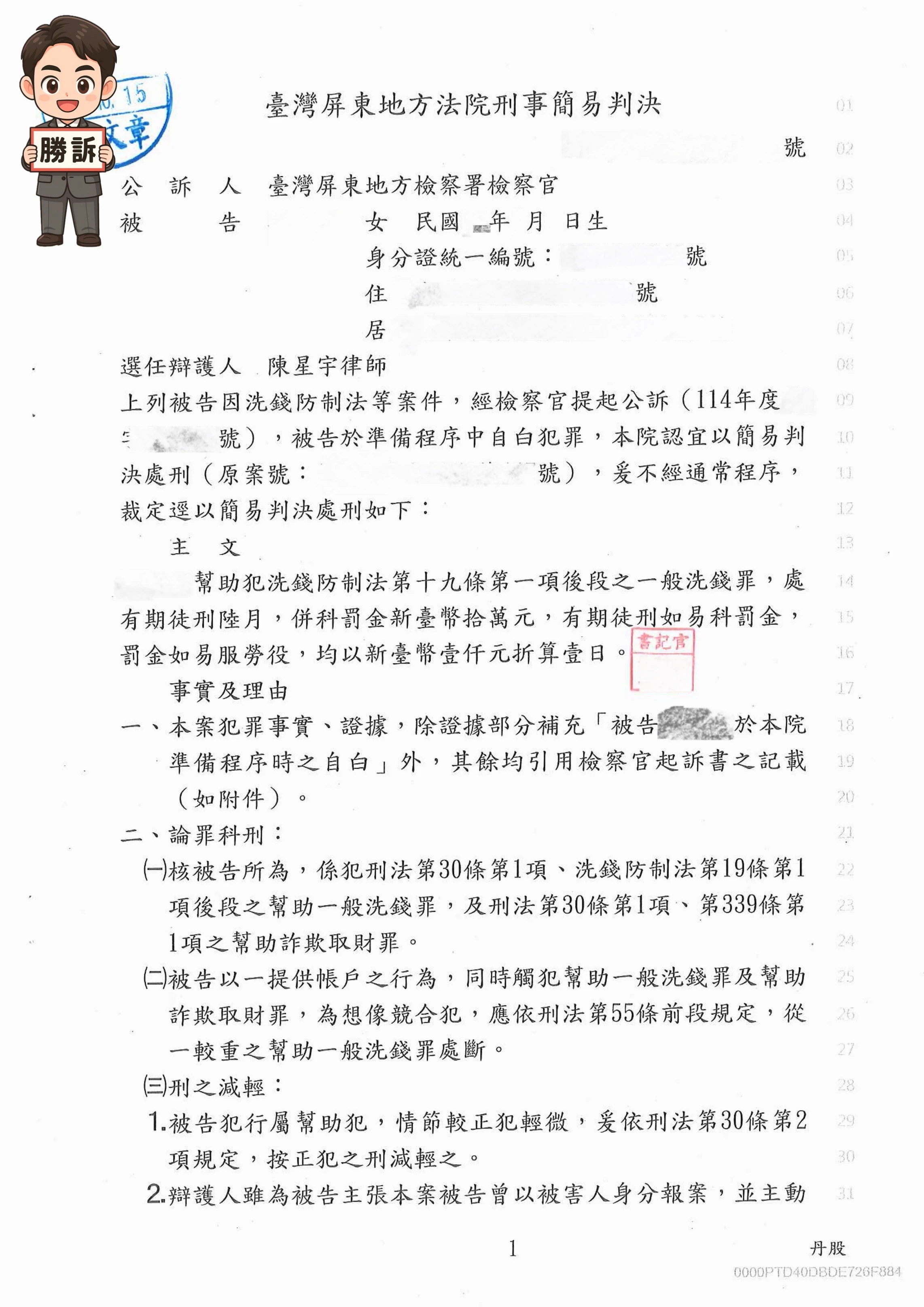 【刑事勝訴案例】交出帳密淪詐騙工具，專業辯護獲判6月易科罰金解套