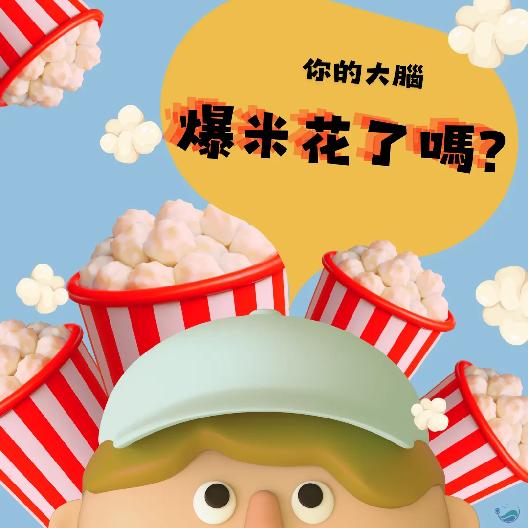 你的大腦爆米花了嗎？