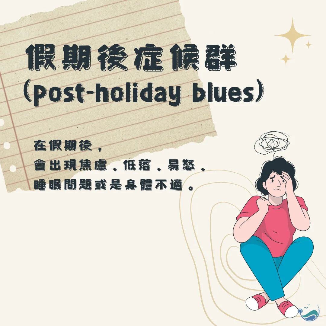 開學好焦慮？淺談假期後症候群