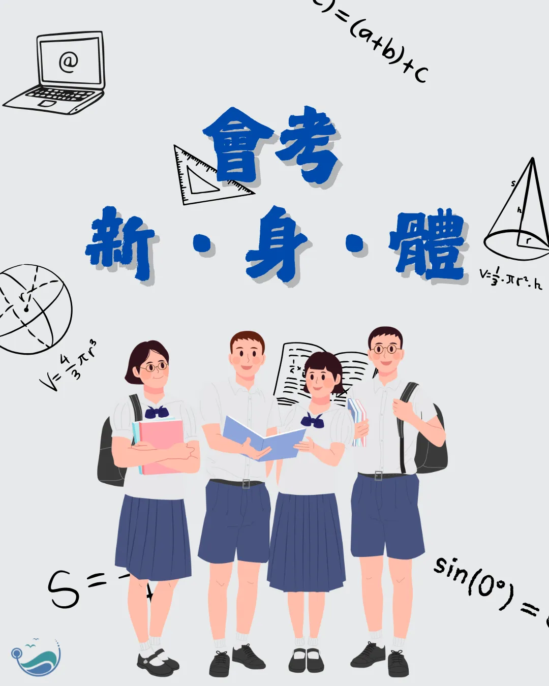 會考新．身．體
