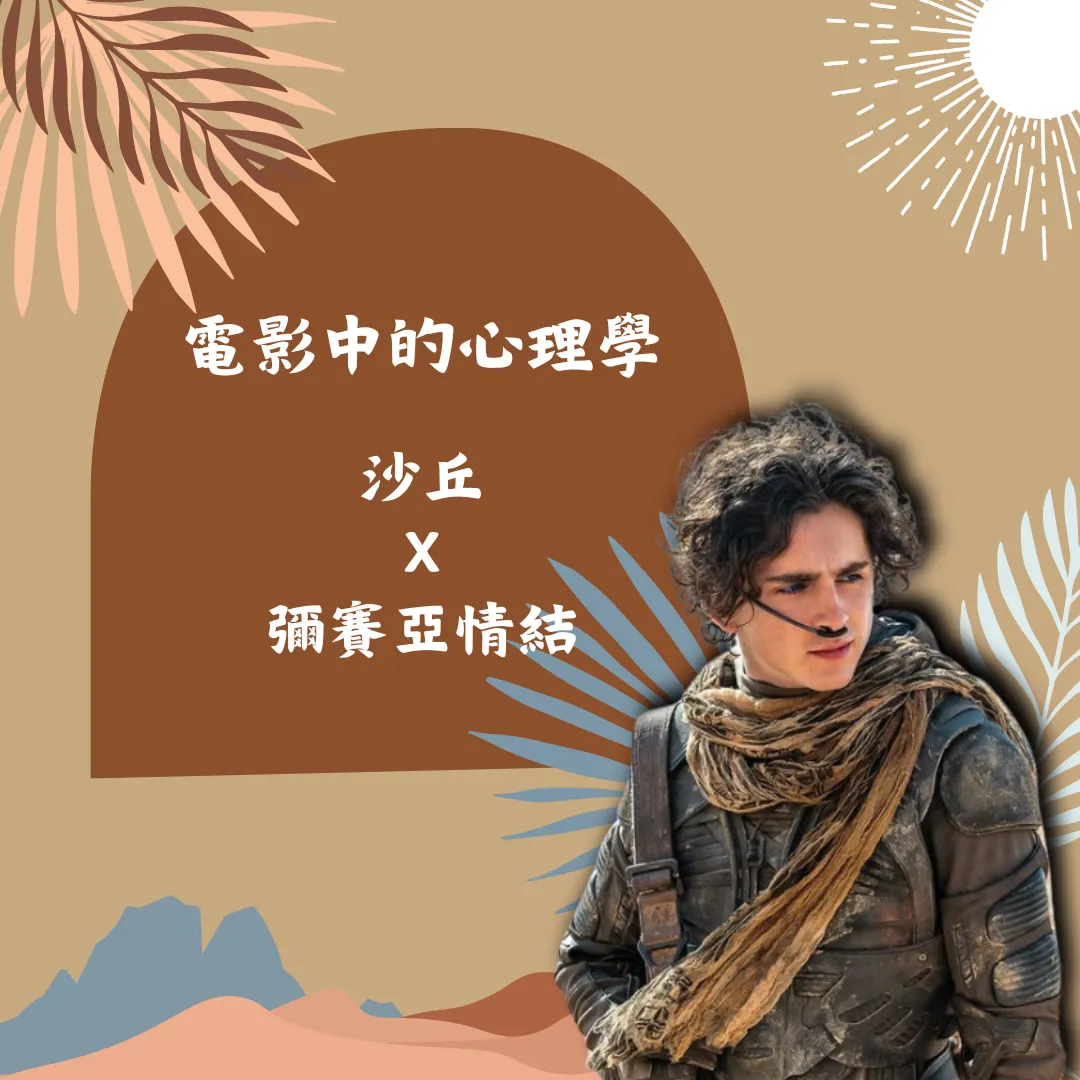 電影中的心理學：彌賽亞情結