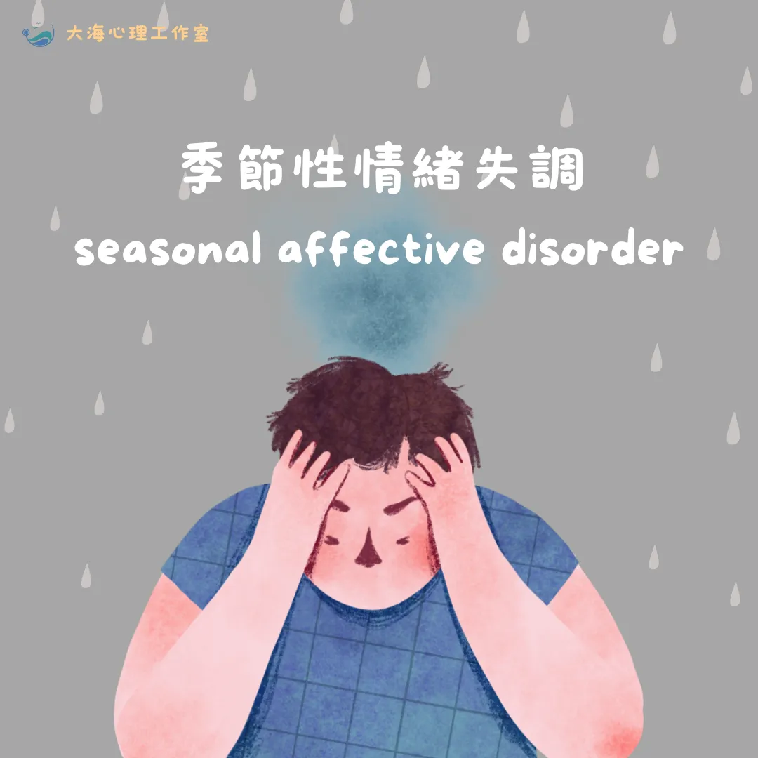 季節性憂鬱症