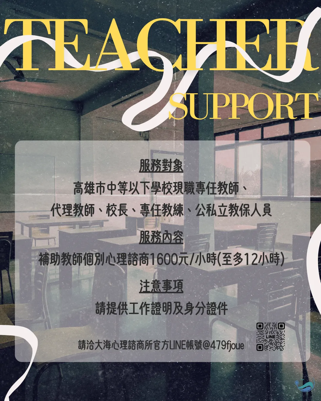 ｜大海教師心理支持方案｜