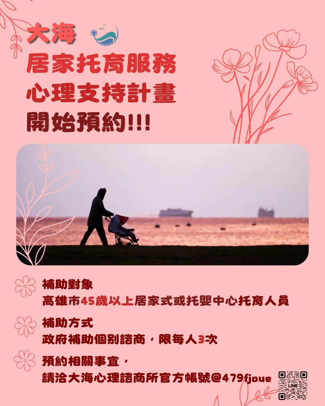 ｜大海居家托育服務心理支持方案｜