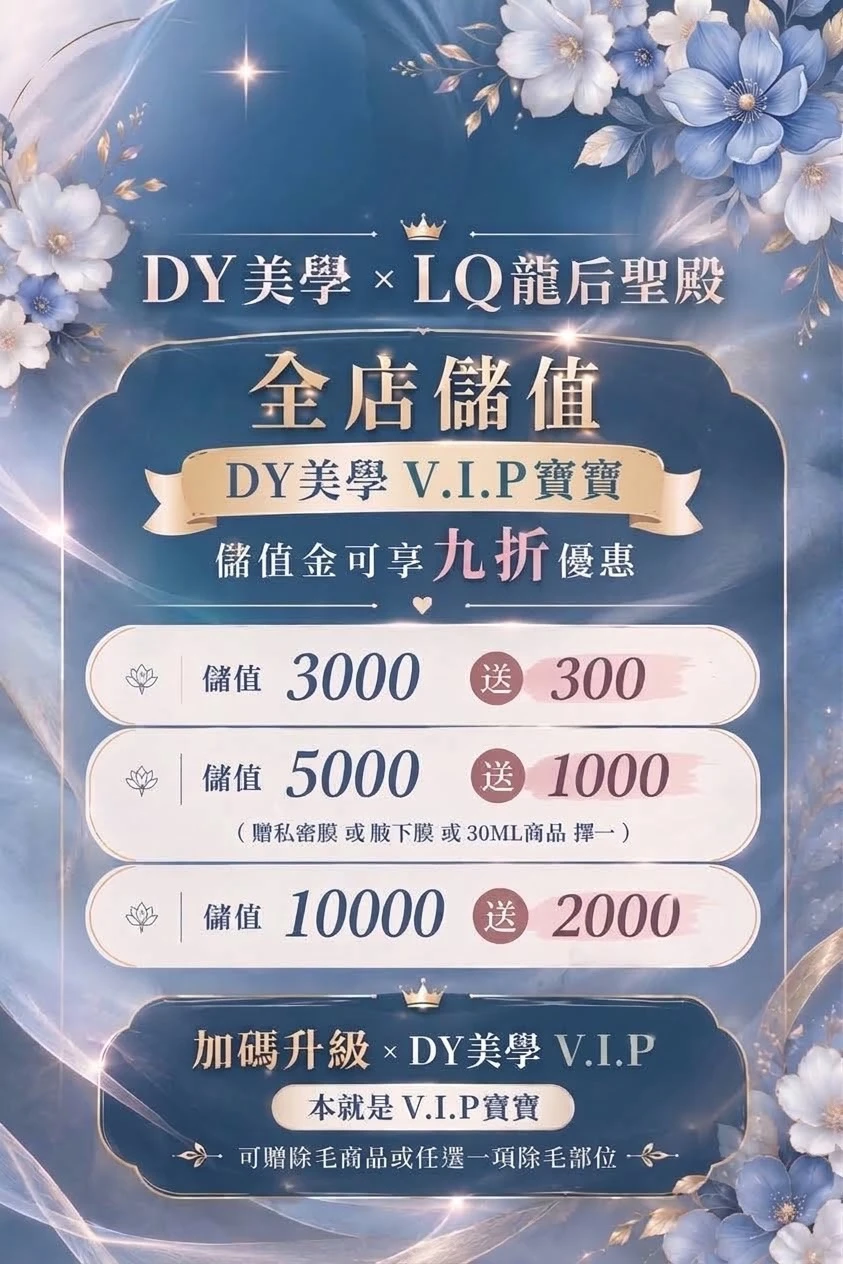 D Y美學 * LQ龍后聖殿 | 儲值活動