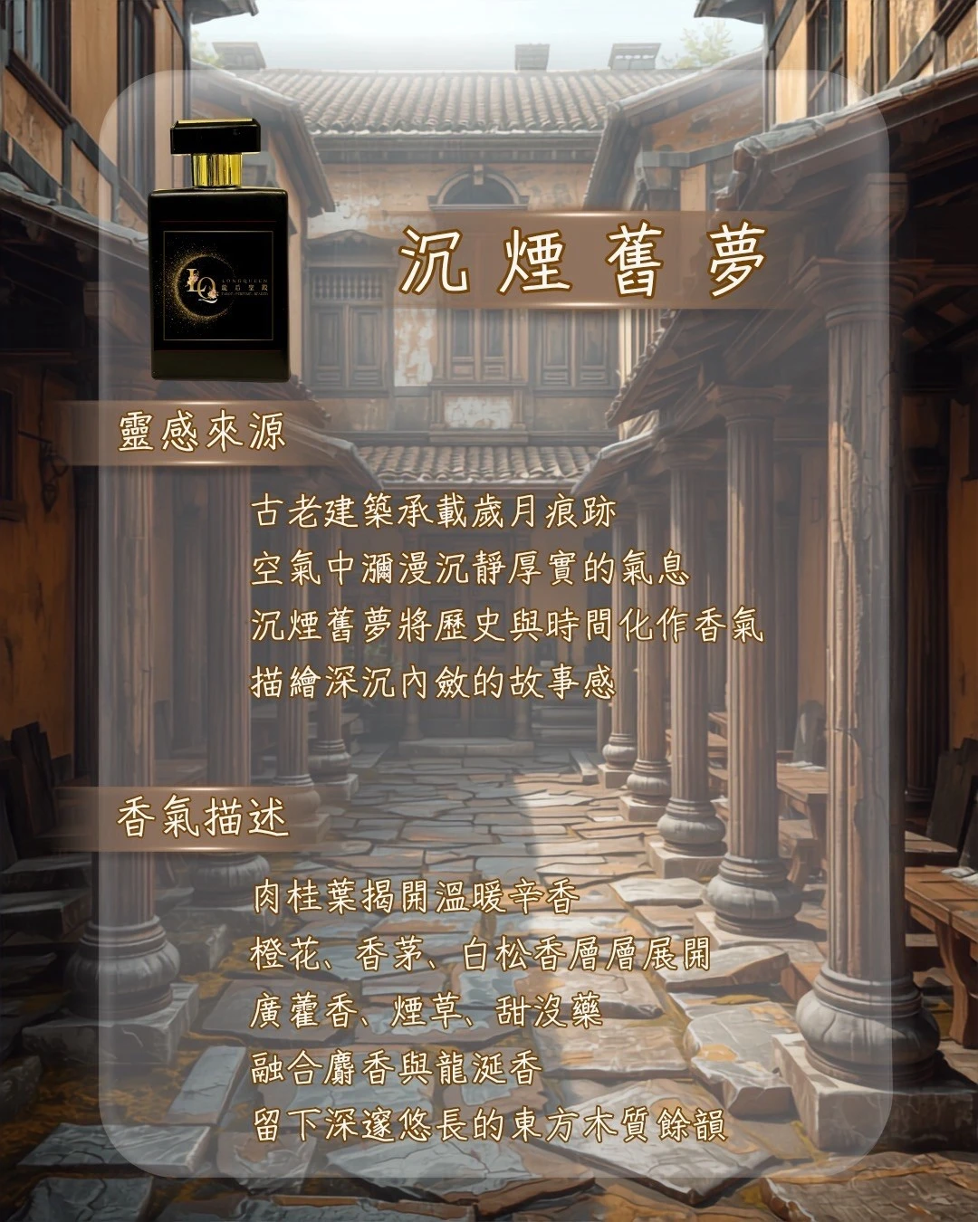 沉煙舊夢 香水