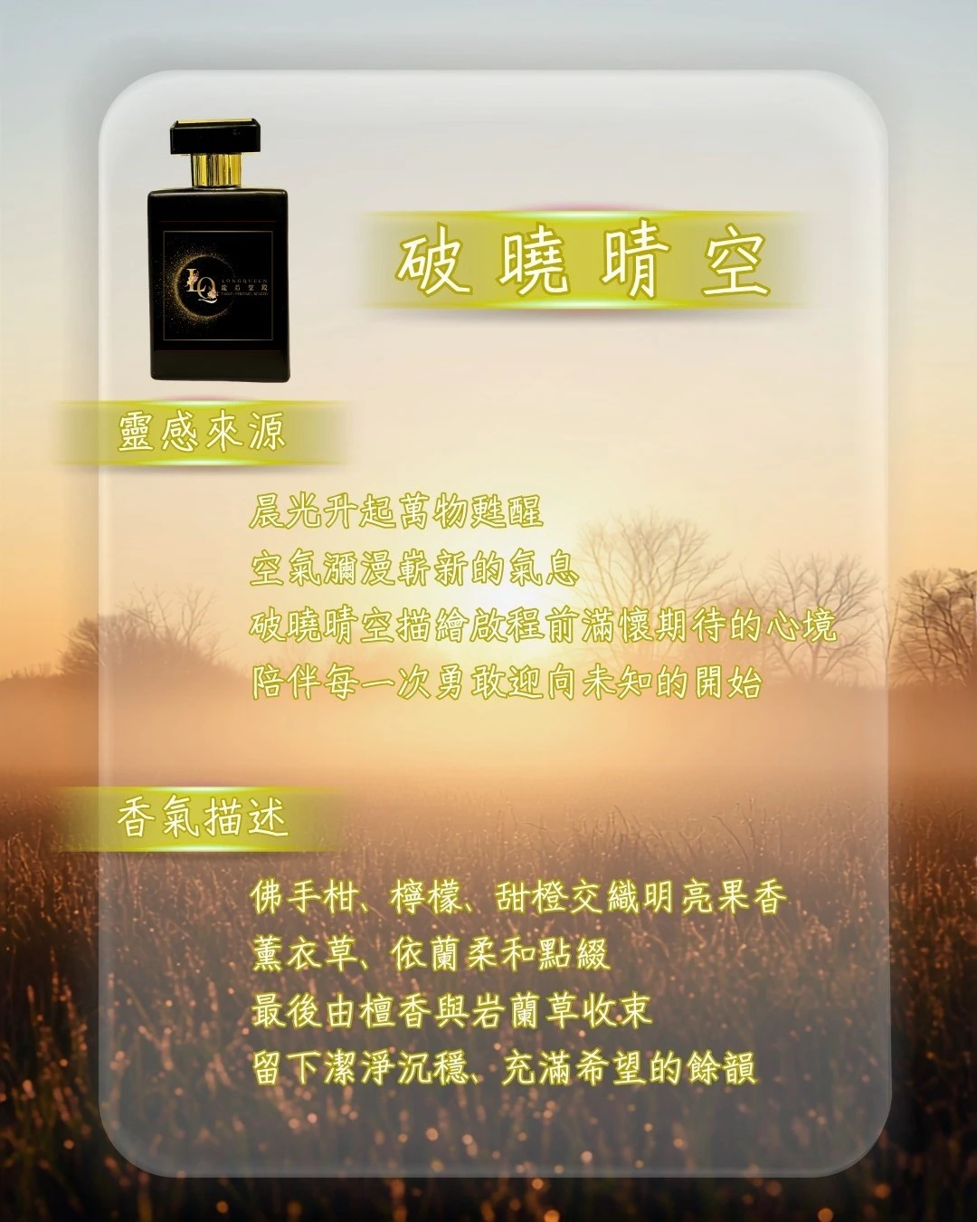 破曉晴空 香水