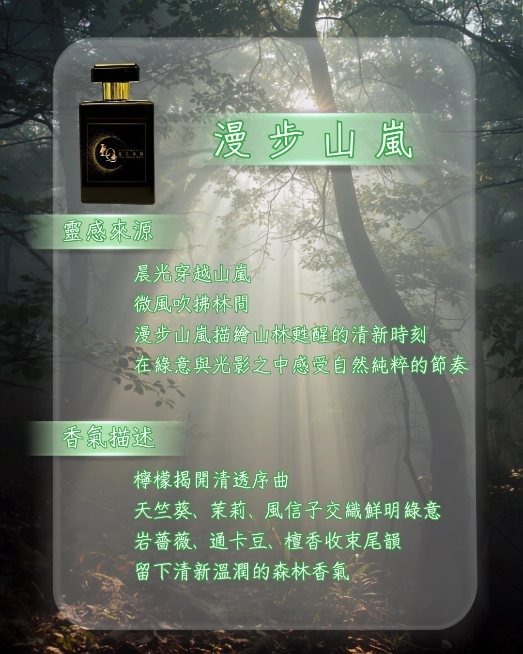 漫步山嵐 香水