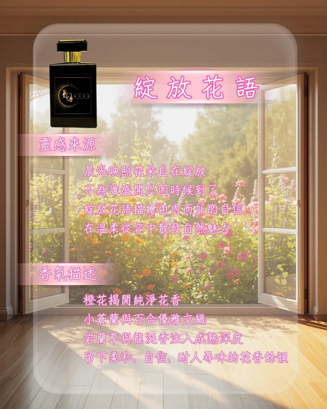 綻放花語 香水
