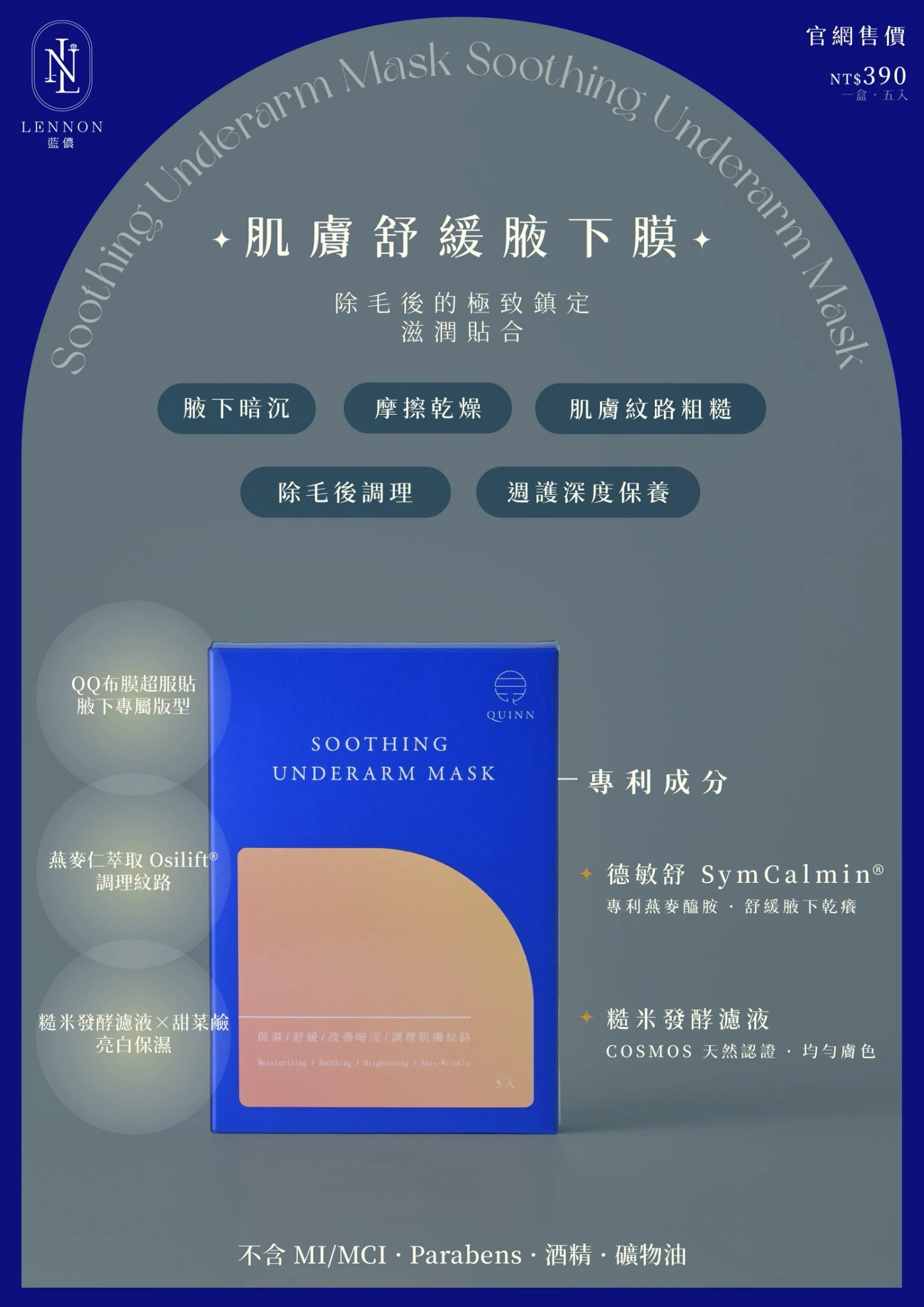 肌膚舒緩腋下膜(一盒五入)