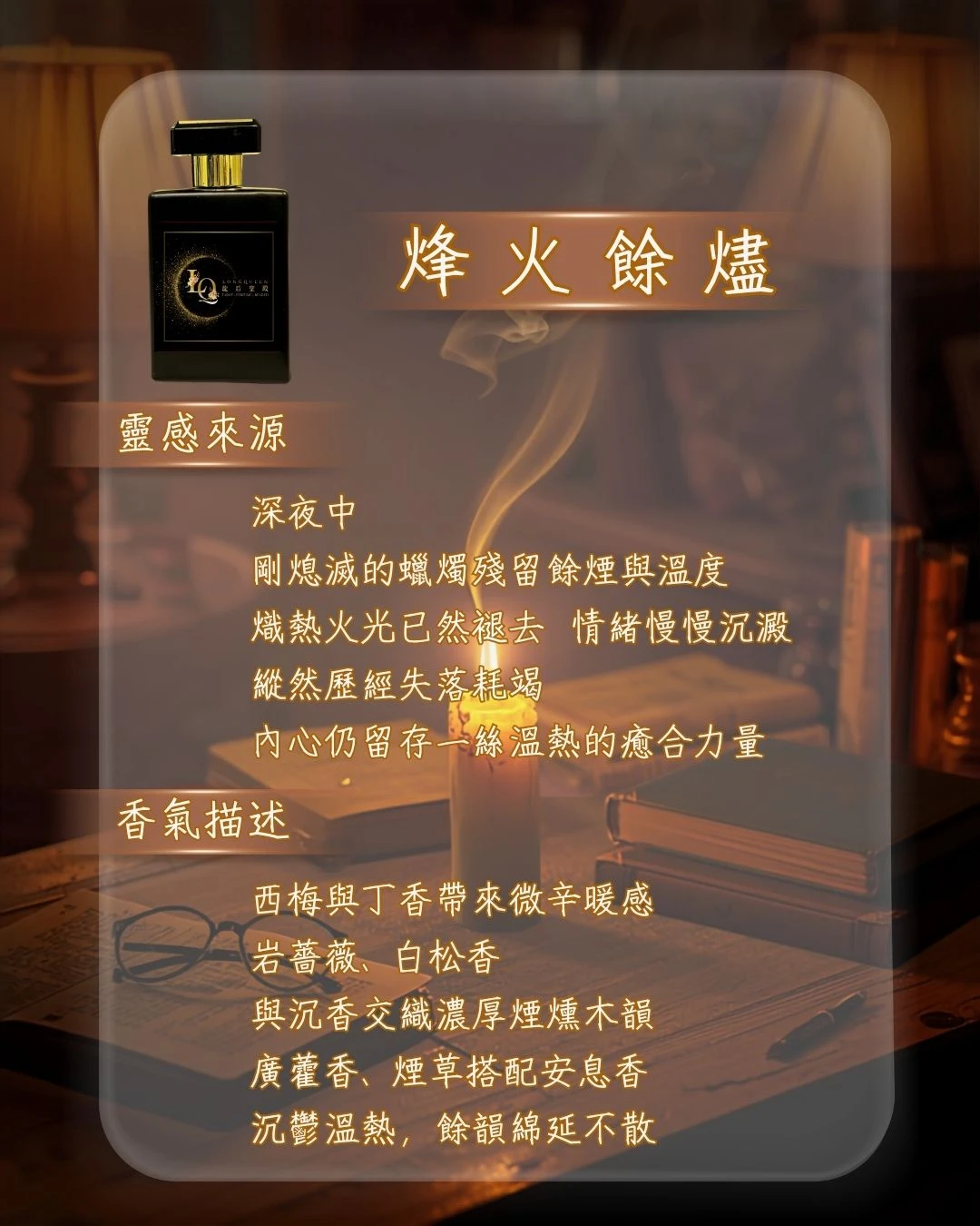 空間香氛-烽火餘燼