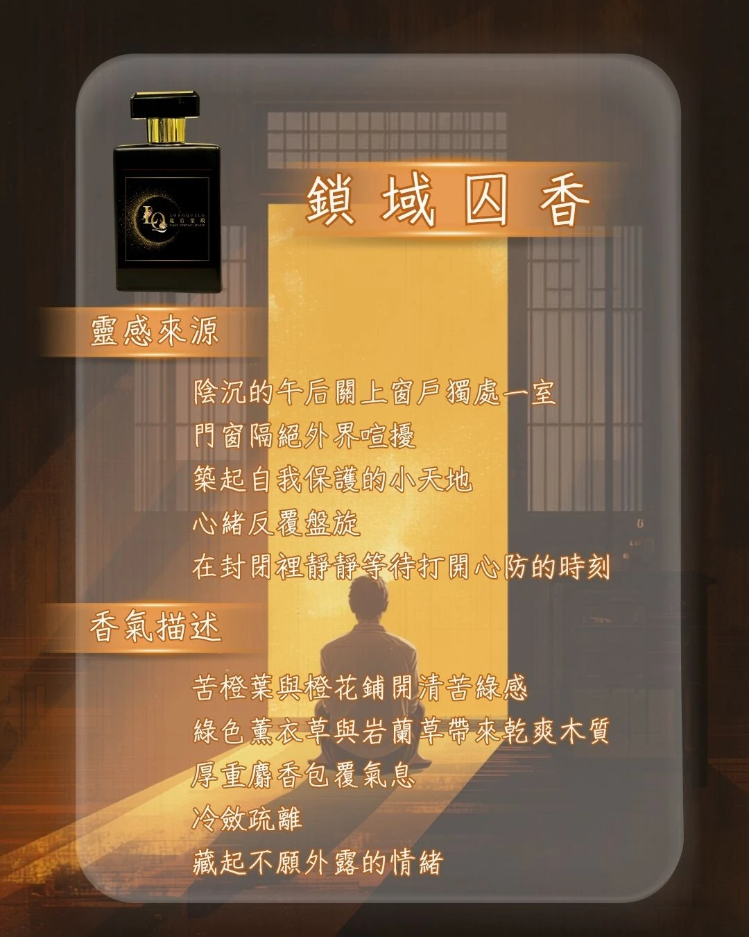 空間香氛-鎖域囚香 