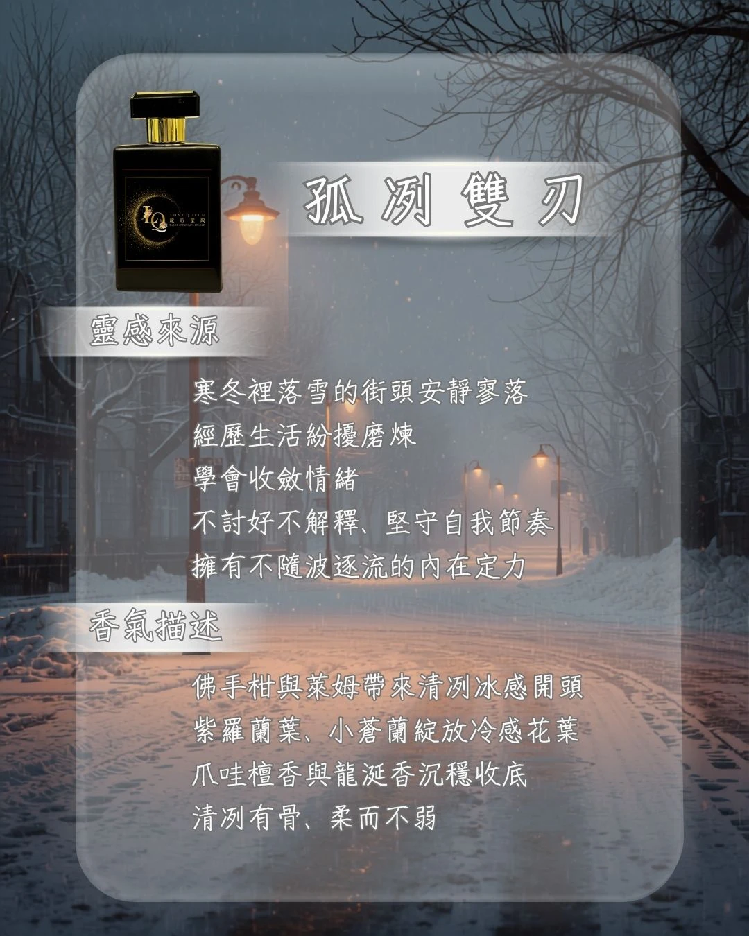 空間香氛-孤冽雙刃