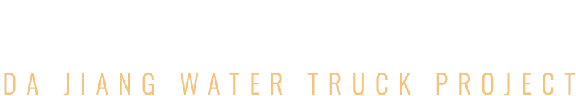 大將水車工程-水車租賃,水車出租,台中水車租賃,北屯區水車出租