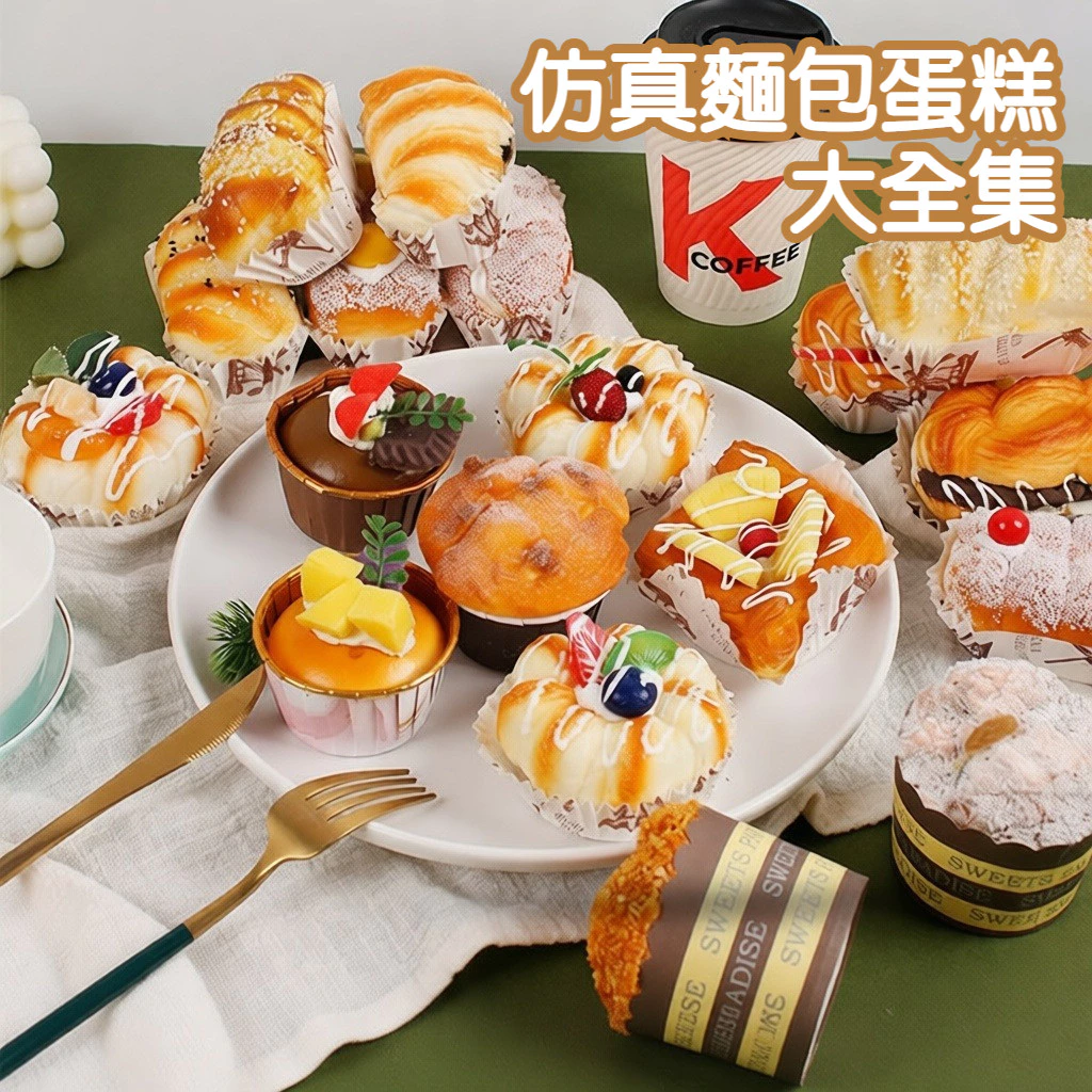 仿真法式奶油PU麵包小蛋糕 内置磁铁 橱窗展示擺件 仿真紙杯蛋糕模型道具 台灣出貨