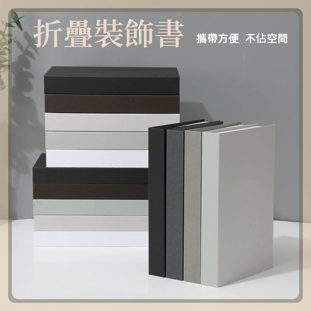 折疊款簡約素色裝飾書 大小款拍攝道具模型書房書櫃素色假書 台灣出貨