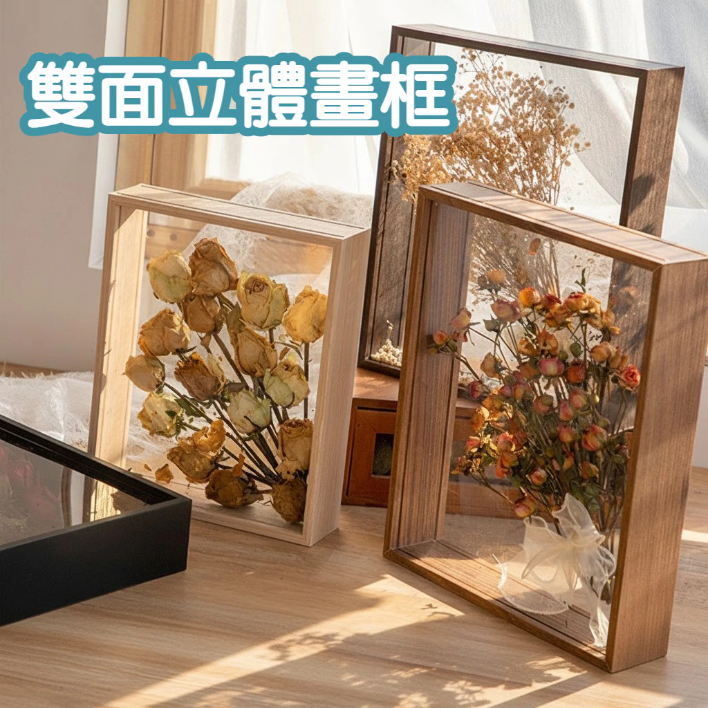 雙面透明中空diy畫框 乾燥花相框掛牆立體標本框架裱框收納 裝花的畫框擺台 台灣出貨