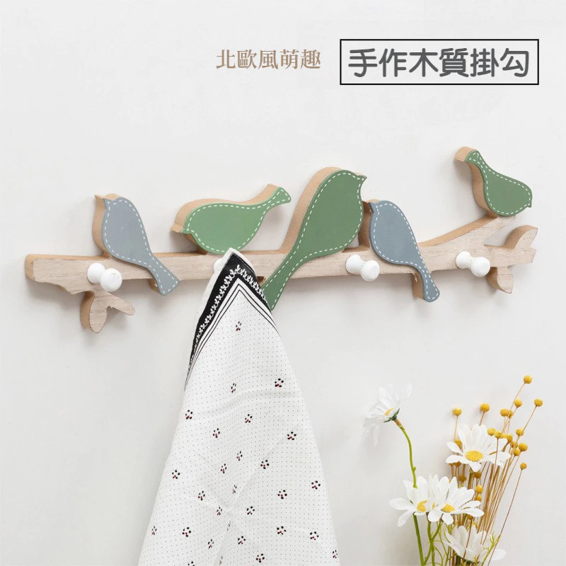 北歐小鳥掛勾(4勾)木質加厚掛衣勾免打孔掛牆釘牆排勾創意一排衣帽架 台灣出貨