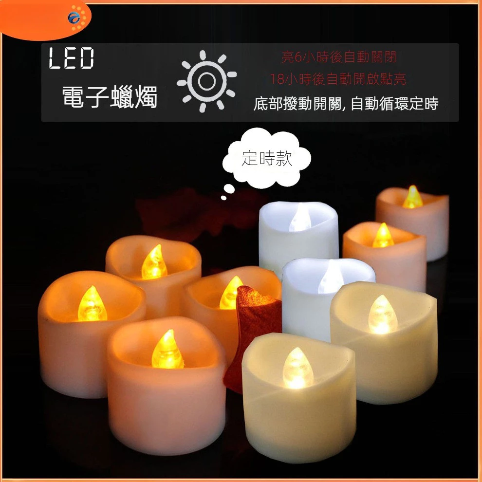 定時循環仿真電子蠟燭 led蠟燭燈 定時亮6H裝飾蠟燭 適用活動節日婚禮佈置擺飾 台灣出貨