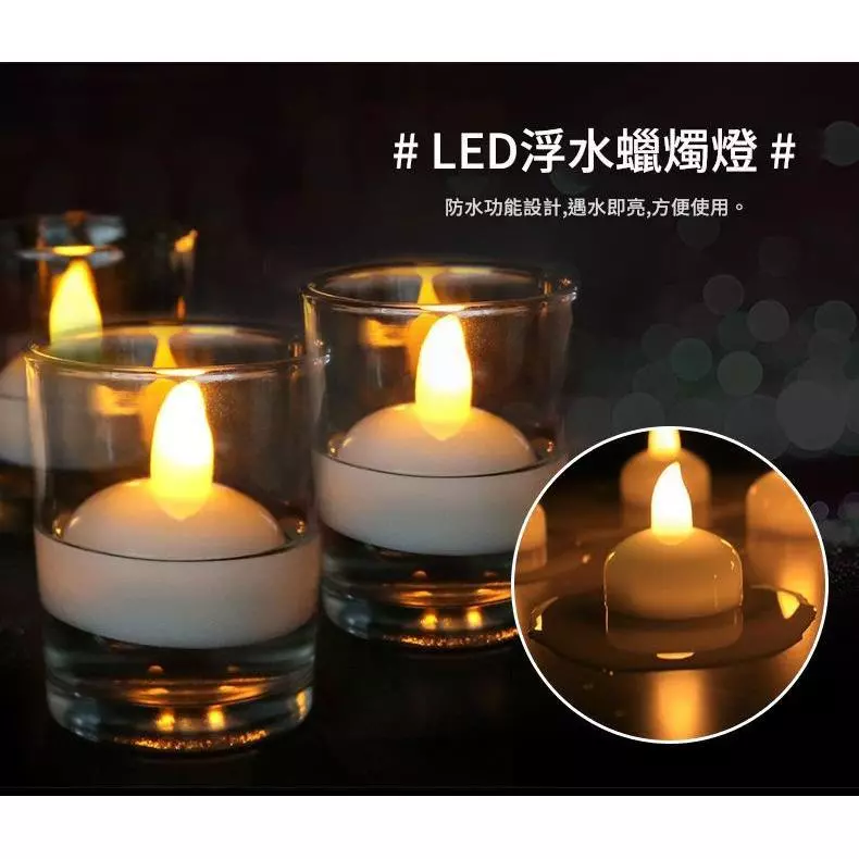 遇水即亮仿真蠟燭 無燄水上漂防水LED蠟燭 SPA淋浴水上裝飾蠟燭燈 婚禮蠟燭 暖黃閃 台灣出貨