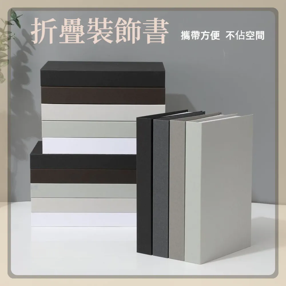 折疊款簡約素色裝飾書 大小款拍攝道具模型書房書櫃素色假書 台灣出貨