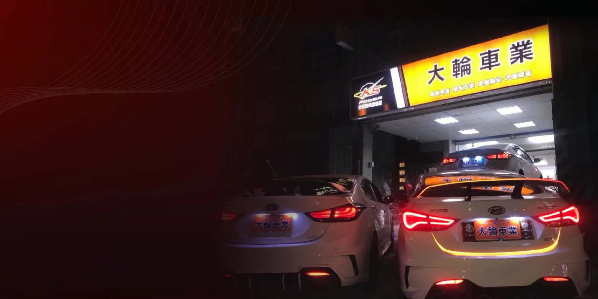 大輪車業-全車隔音,汽車隔音工程,桃園全車隔音,中壢汽車隔音工程,