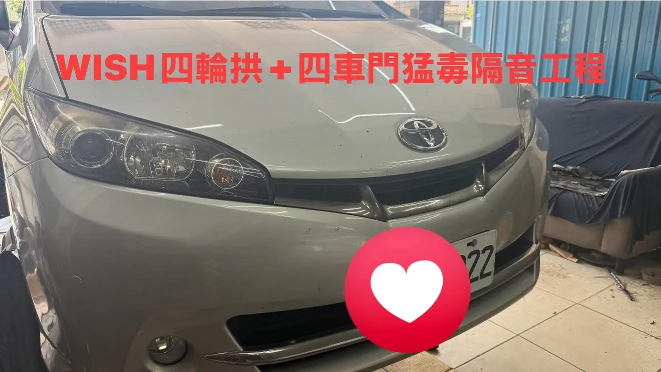 Toyota WISH四輪拱+四車門猛毒隔音工程
