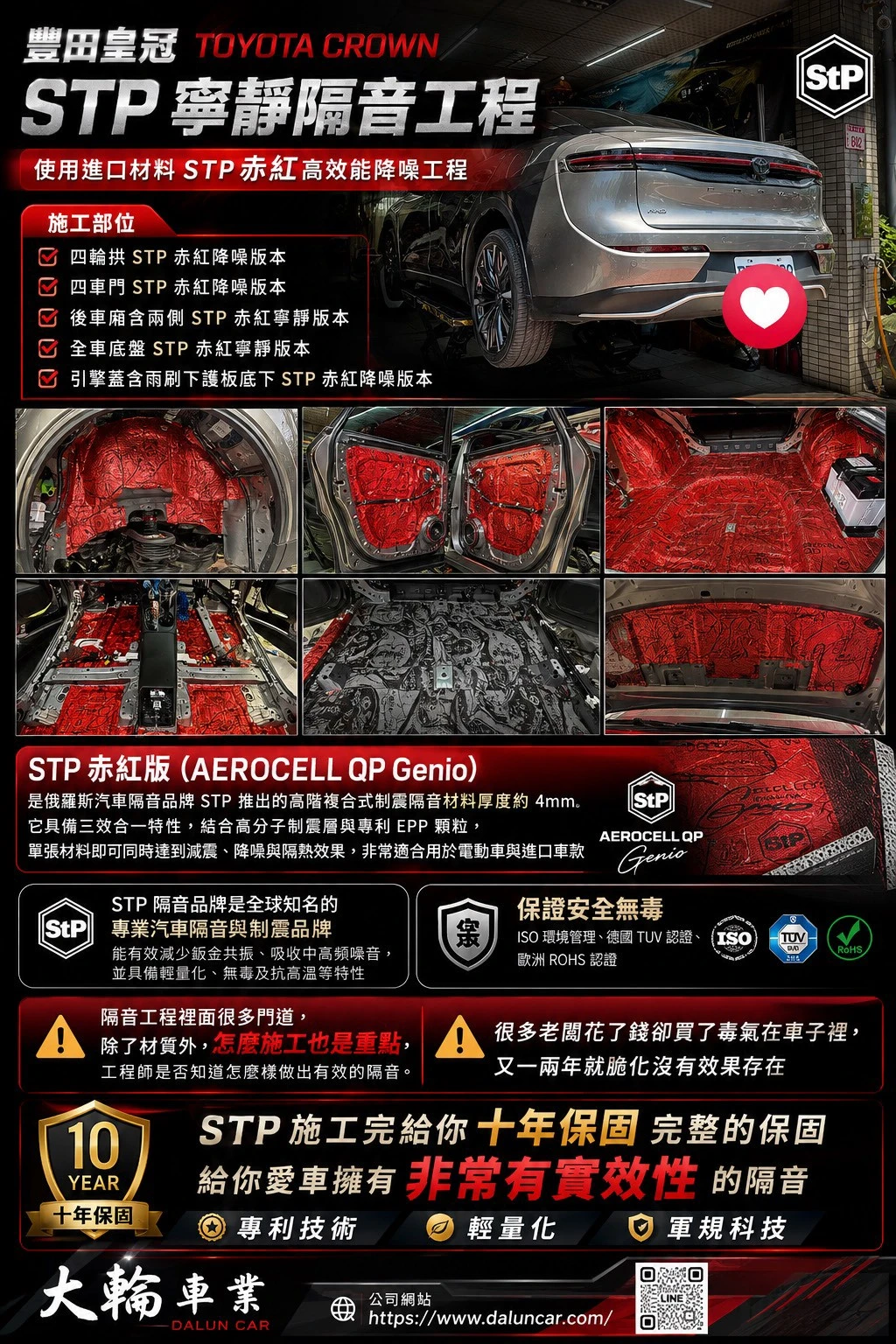 豐田皇冠Toyota Crown STP寧靜隔音工程