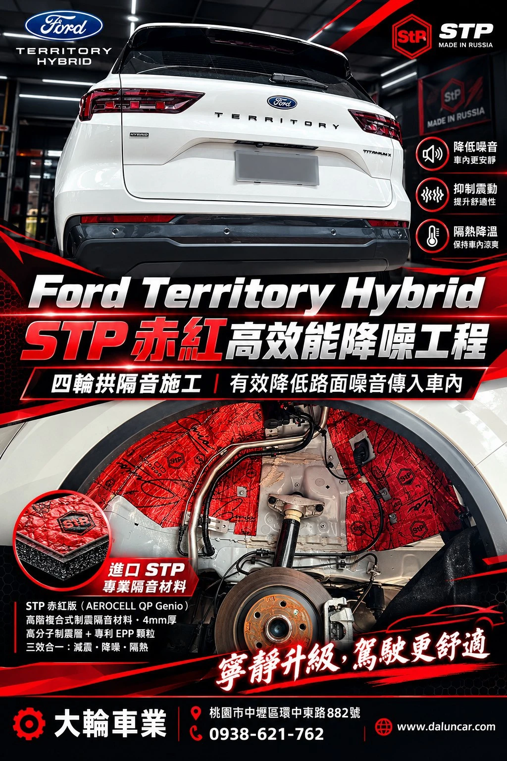 Ford Territory 油電車型四輪拱噪音解決