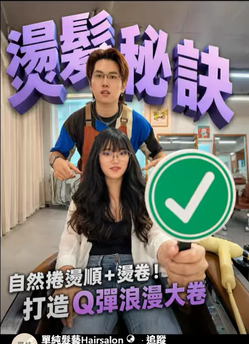 自然捲燙順＋浪漫大捲｜告別毛躁與老氣捲｜單純髮型空間