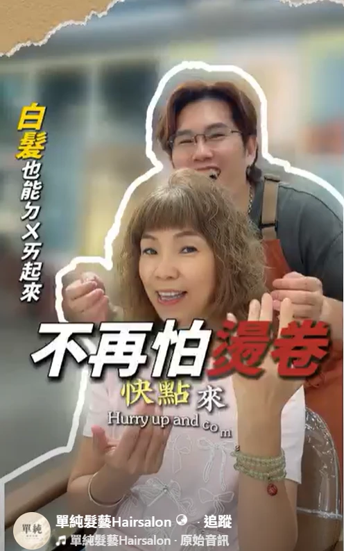 頭髮只要蓬鬆，人看起來就年輕！✨熟齡女性必備的【減齡蓬鬆紋理燙】