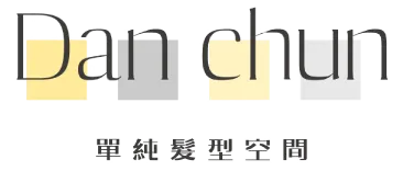 單純髮型空間Hair Salon 