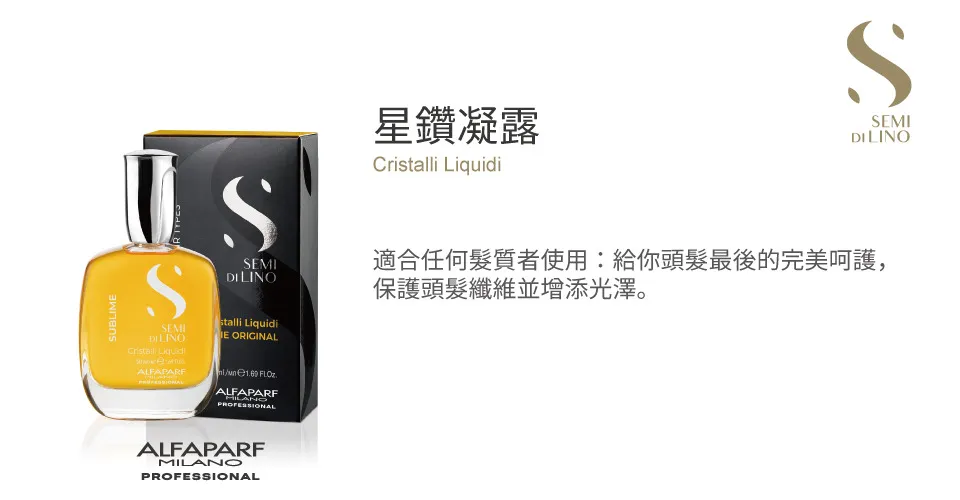 【義大利ALFAPARF】星鑽凝露