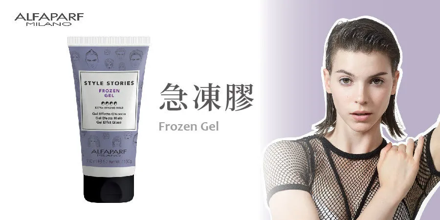 【義大利ALFAPARF】急凍膠