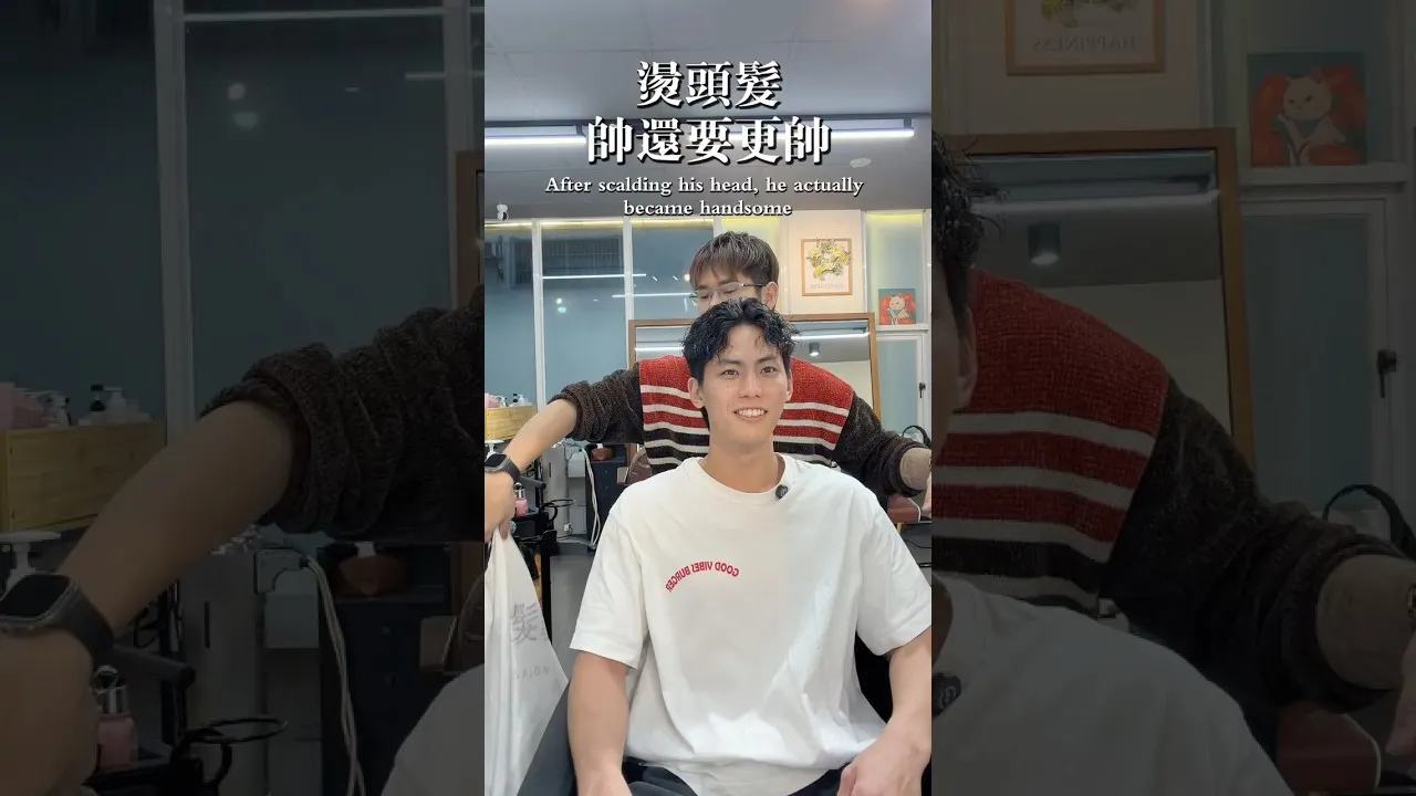男生燙髮讓你加100分
