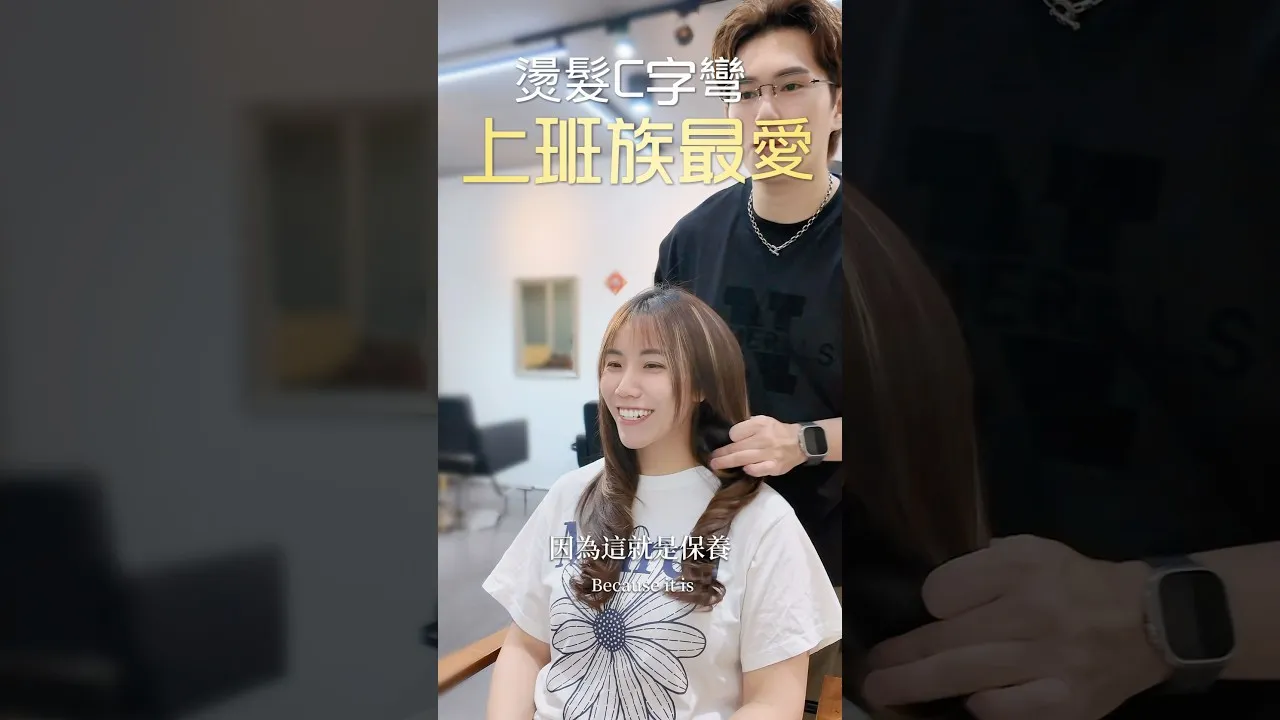 燙髮C字彎 上班族最愛
