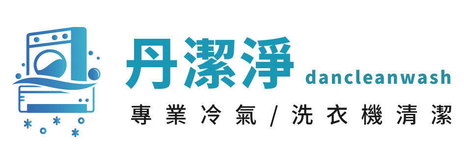 丹潔淨冷氣 洗衣機專業清潔
