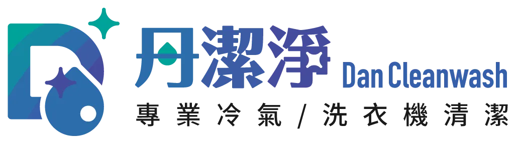 丹潔淨。冷氣/洗衣機專業清潔 -冷氣清潔,洗衣機清潔,台北冷氣清潔,台北洗衣機清潔,三重區冷氣清潔,三重區洗衣機清潔