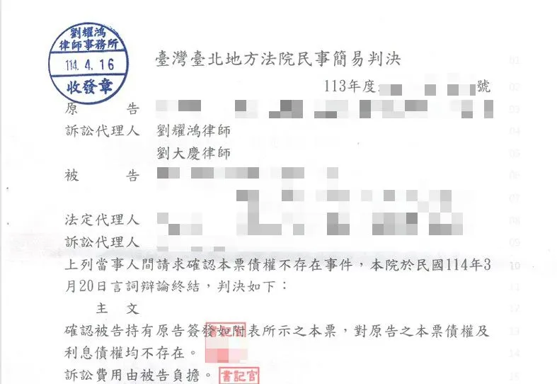<順利幫當事人取得確認本票債權不存在案件的勝訴判決>