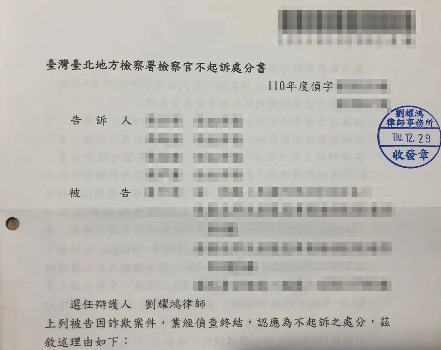 <銀行帳戶詐欺案件成功為被告爭取到不起訴處分>