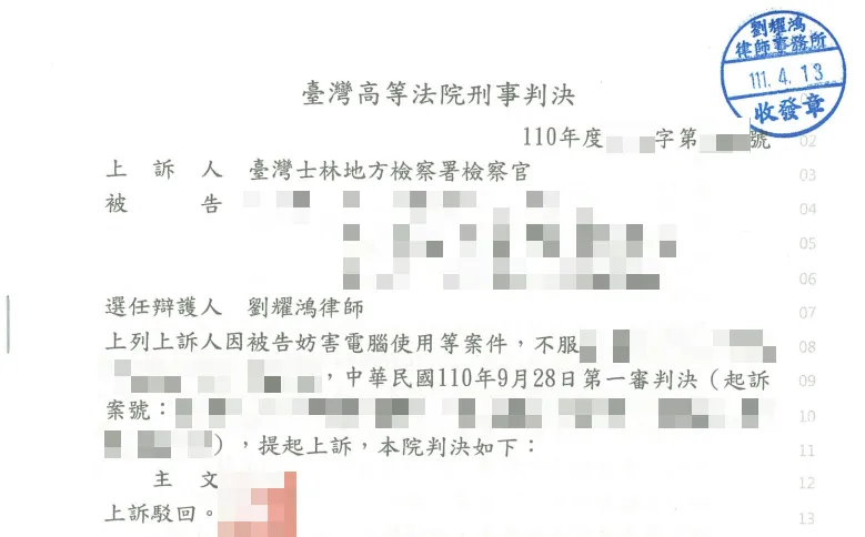 <成功為當事人辯護，高等法院駁回檢察官的上訴！>